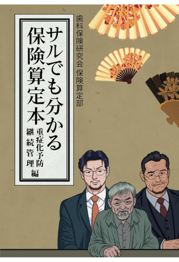 Amazon.co.jp: ホンマ堪忍やで、歯科個別指導 : 歯科保険研究会個別